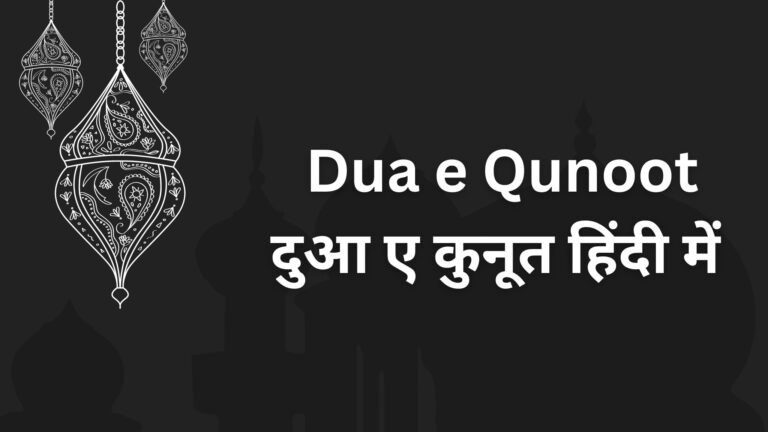 Dua e qunoot in hindi