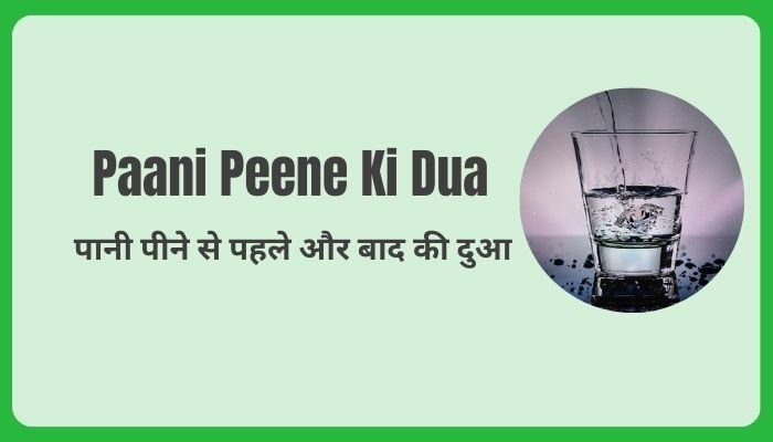 Pani peene ki dua