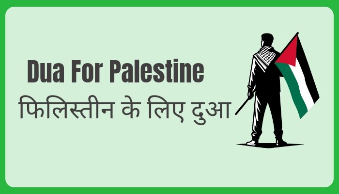 Palestine ke liye dua