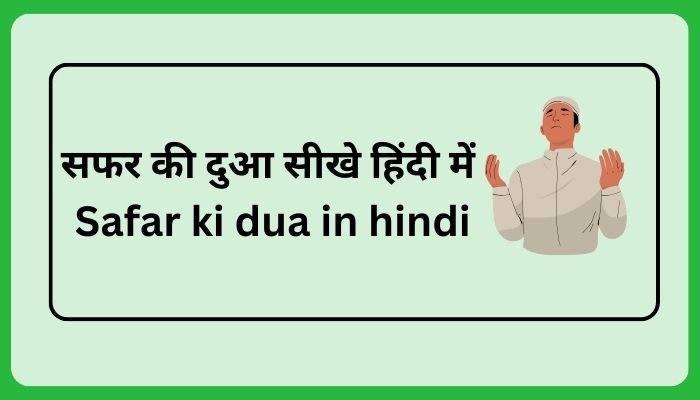 Safar ki dua in hindi