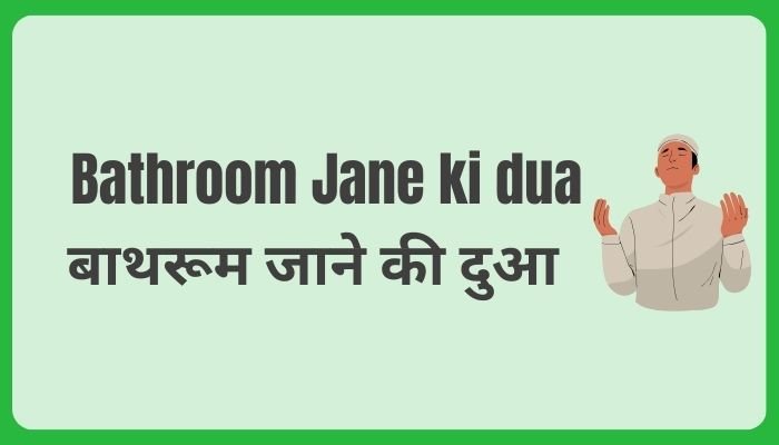 Bathroon jane ki dua