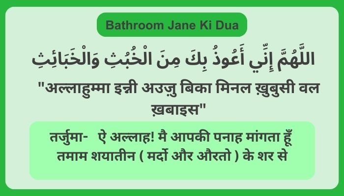 Bathroom Jane Ki Dua