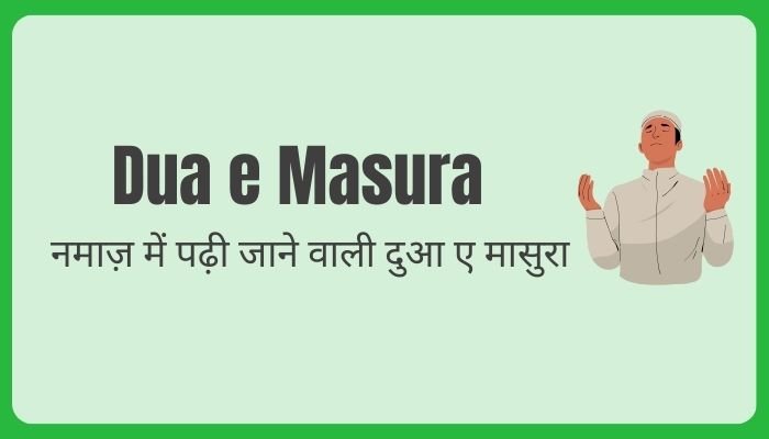 Dua e Masura in Namaz नमाज़ में पढ़ी जाने वाली दुआ ए मासुरा|