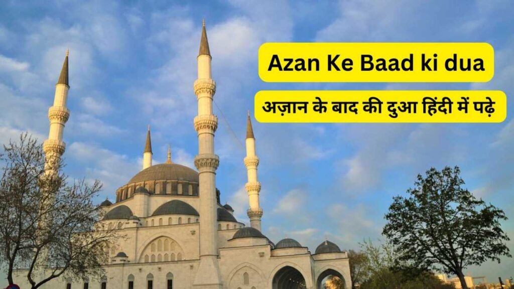 Azan ke baad ki dua in hindi