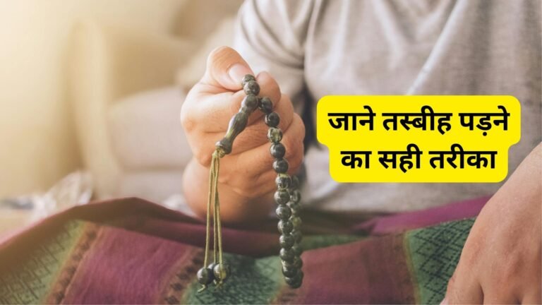 Tasbih Me Kya Padhe | जाने तस्बीह पड़ने का सही तरीका