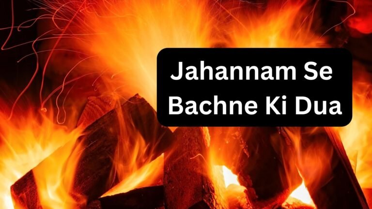 Jahannam Se Bachne Ki Dua | जहन्नम से बचने की दुआ