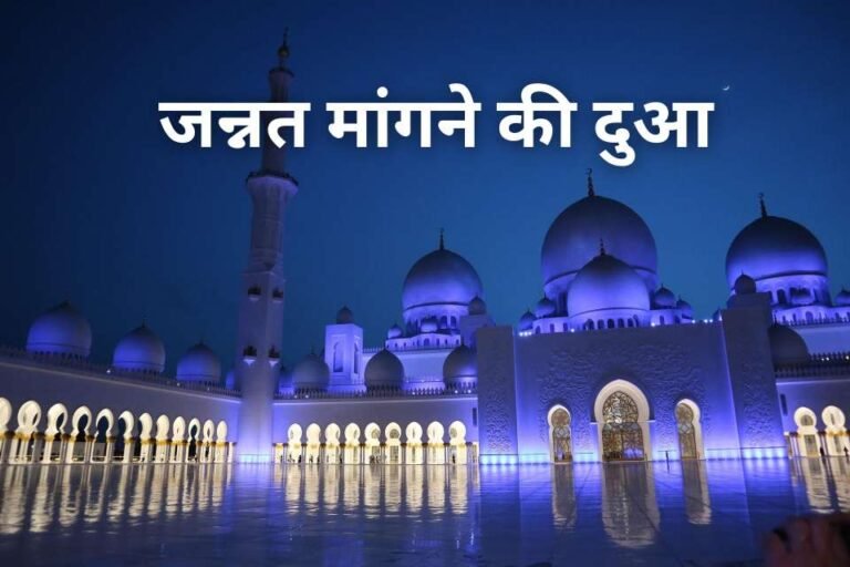 Jannat Mangne Ki Dua | जन्नत पाने की दुआ