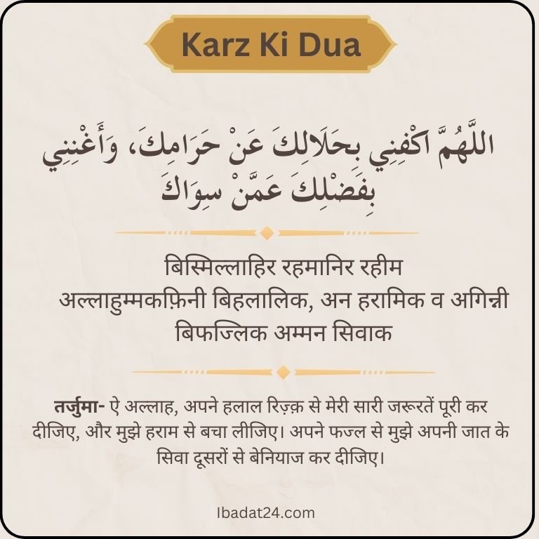 Karz ki dua in hindi