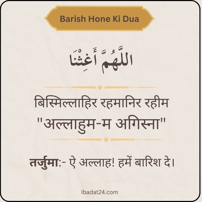 barish hone ki dua