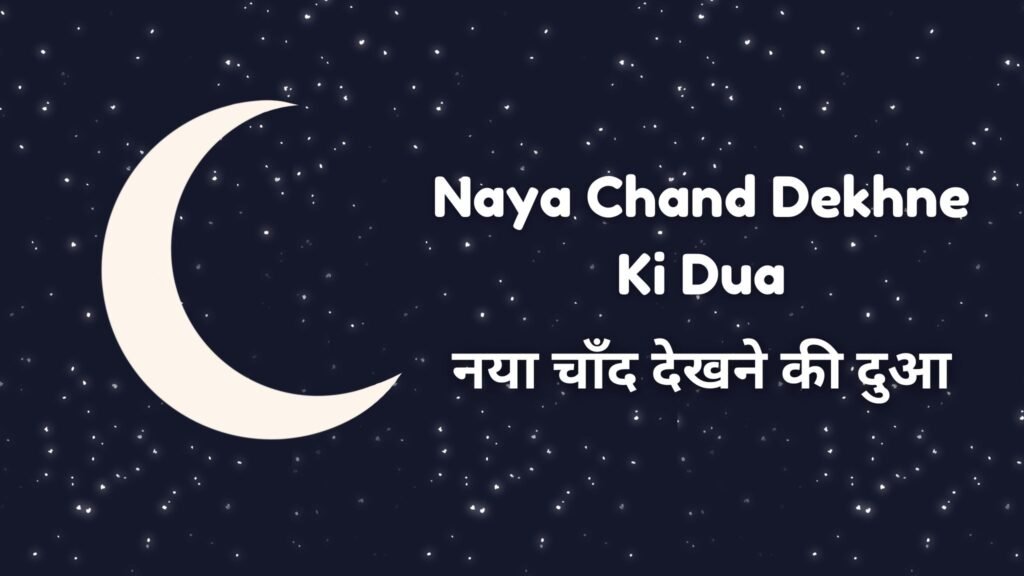 Naya chand dekhne ki dua