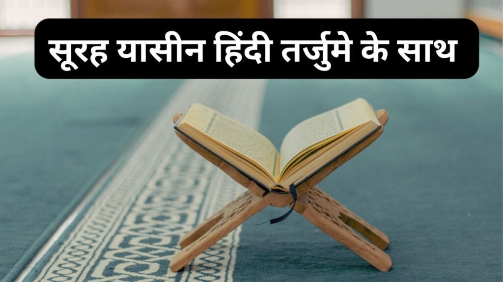 Surah yaseen in hindi