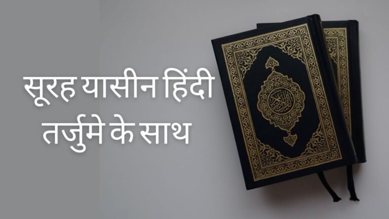 Surah Yasin in hindi