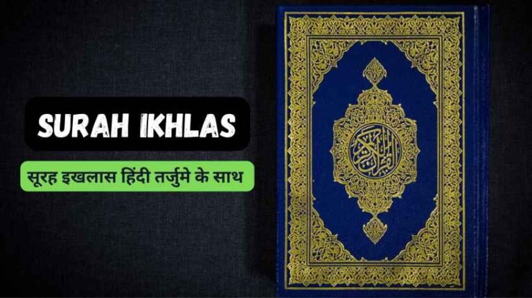 Surah ikhlas in hindi