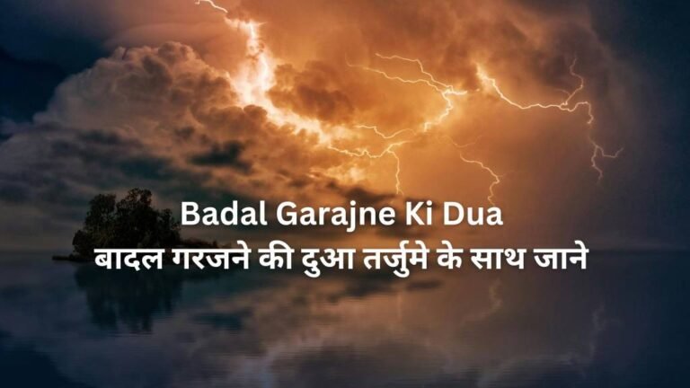 Badal garajne ki dua