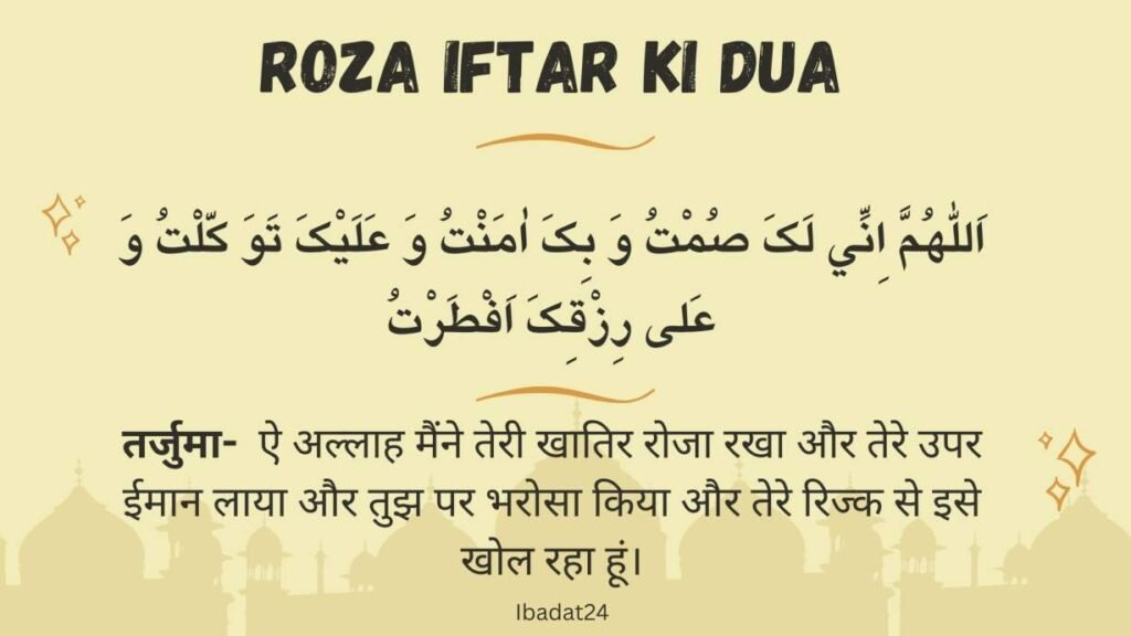 iftar ki dua