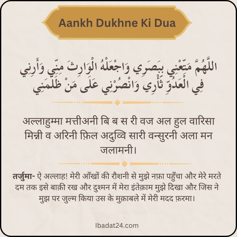 Aankh dukhne ki dua